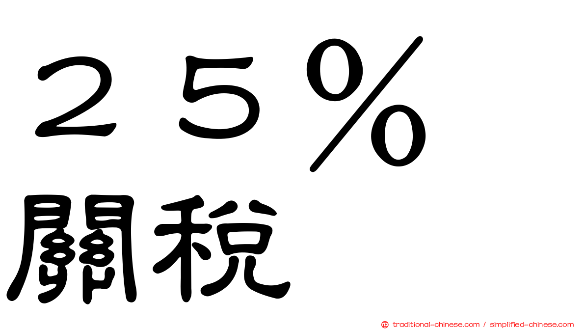 ２５％　關稅